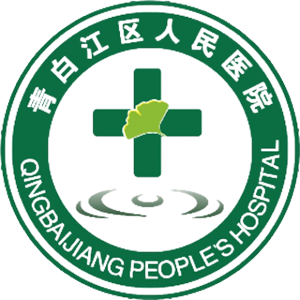 青白江区人民医院