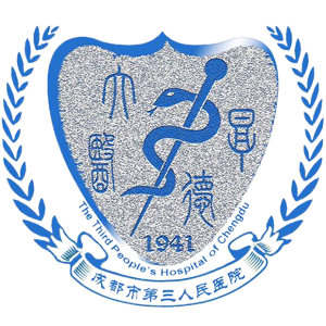 成都市第三人民医院