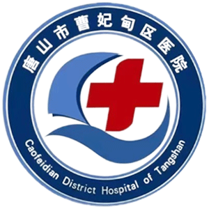曹妃甸区医院