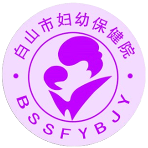 白山市妇幼保健计划生育服务中心