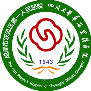 成都市双流区第一人民医院
