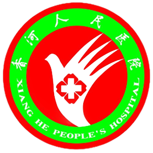 香河县人民医院