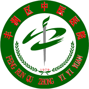 丰润区中医医院