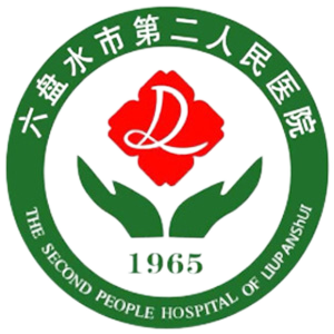 六盘水市第二人民医院