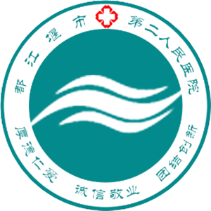 都江堰市第二人民医院