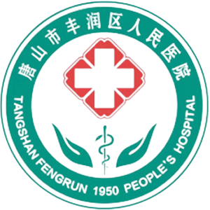丰润区人民医院