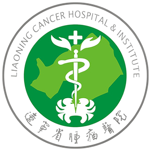 辽宁省肿瘤医院