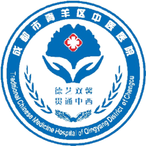 成都市青羊区中医医院