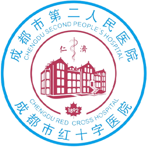 成都市第二人民医院