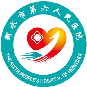 衡水市第六人民医院