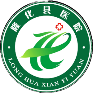 隆化县医院