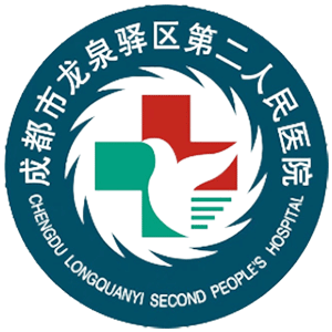 龙泉驿区第二人民医院