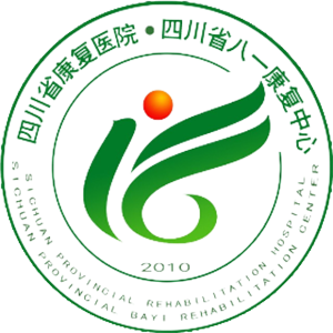 四川省八一康复中心