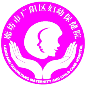 广阳区妇幼保健院