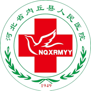 内丘县人民医院