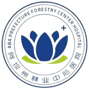 阿坝州林业中心医院