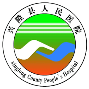 兴隆县人民医院