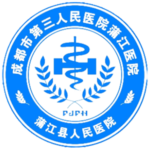 蒲江县人民医院