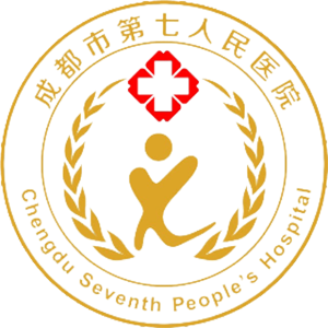 成都市第七人民医院