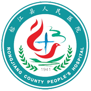 榕江县人民医院
