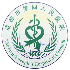 成都市第四人民医院