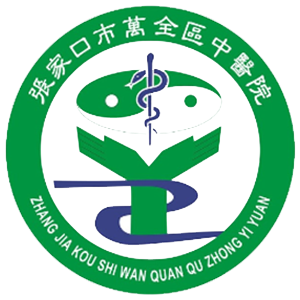 万全区中医院