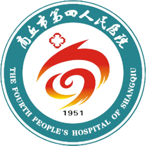 商丘市第四人民医院