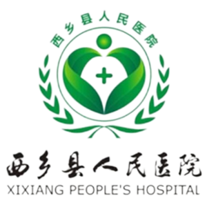 西乡县人民医院