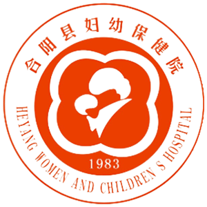 合阳县妇幼保健院