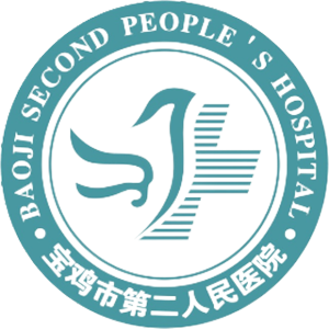 宝鸡市第二人民医院