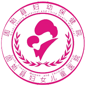 固始县妇幼保健院