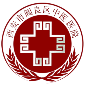 阎良区中医医院