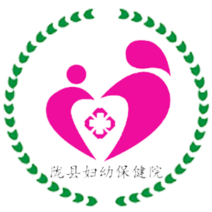 陇县妇幼保健院