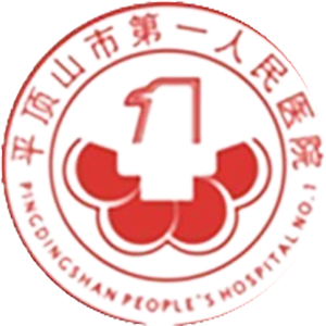 平顶山市第五人民医院
