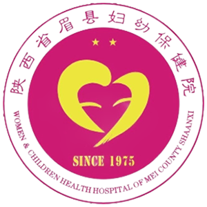 眉县妇幼保健院