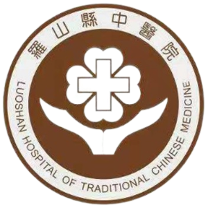 罗山县中医院