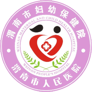 渭南市妇幼保健院