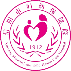 信阳市妇幼保健院