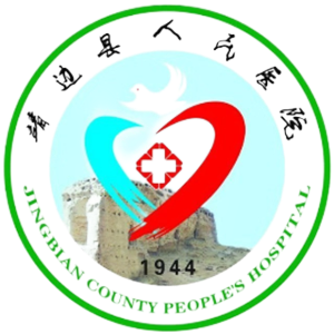靖边县人民医院