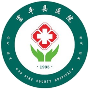 富平县医院