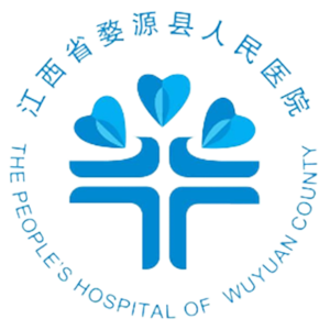 婺源县人民医院
