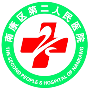 南康区第二人民医院