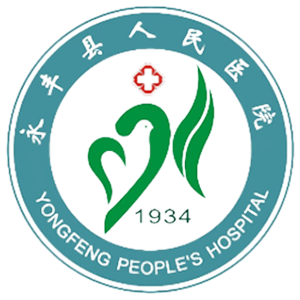 永丰县人民医院