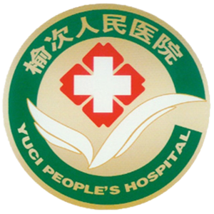 榆次区人民医院
