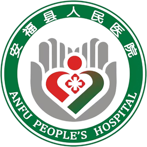 安福县人民医院