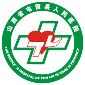 屯留区人民医院