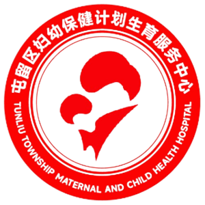 屯留区妇幼保健院
