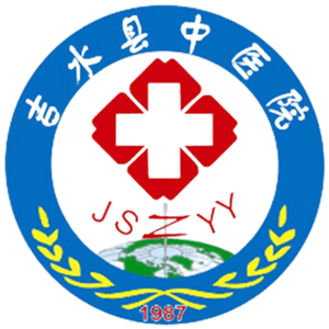 吉水县中医院