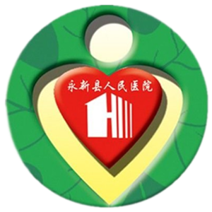 永新县人民医院