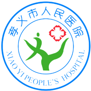 孝义市人民医院